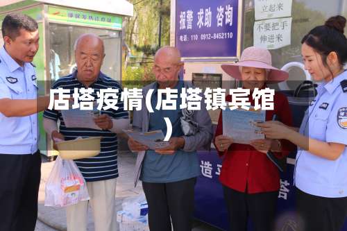 店塔疫情(店塔镇宾馆)-第2张图片