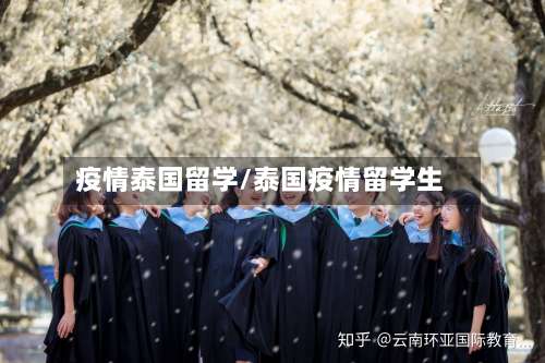 疫情泰国留学/泰国疫情留学生