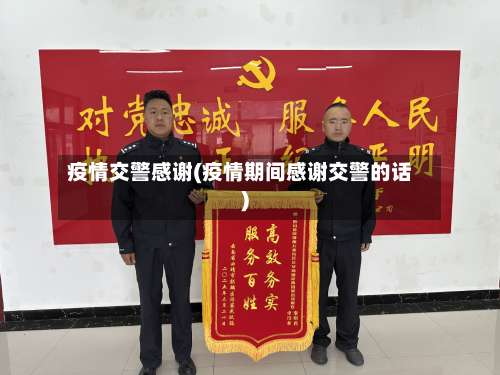 疫情交警感谢(疫情期间感谢交警的话)-第2张图片