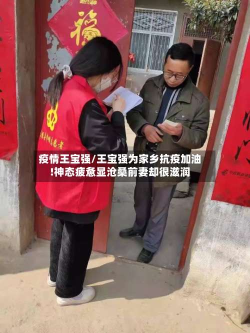 疫情王宝强/王宝强为家乡抗疫加油!神态疲惫显沧桑前妻却很滋润-第2张图片