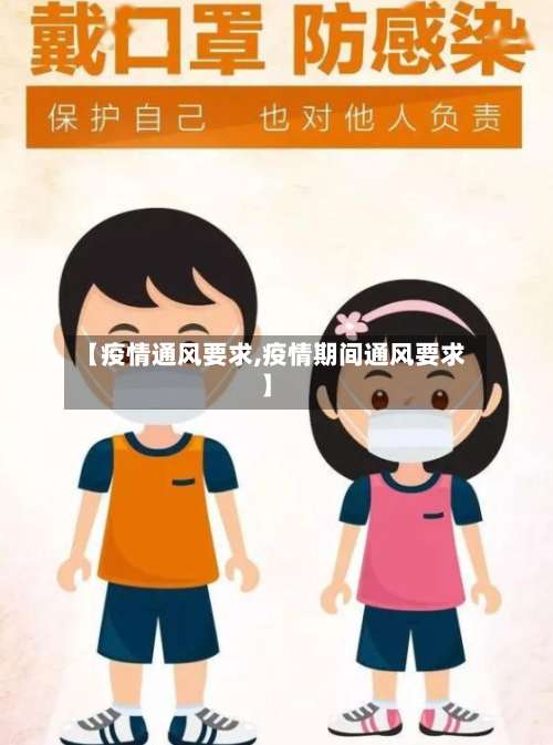 【疫情通风要求,疫情期间通风要求】