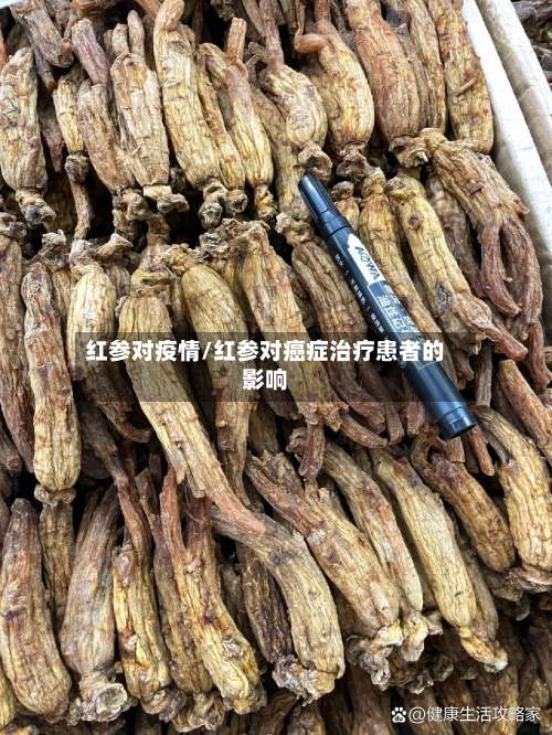 红参对疫情/红参对癌症治疗患者的影响