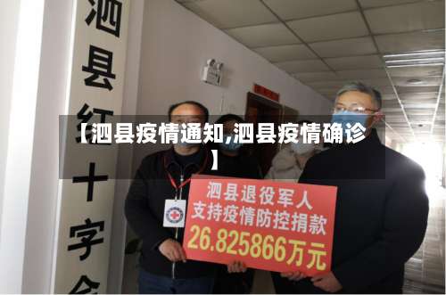【泗县疫情通知,泗县疫情确诊】-第2张图片