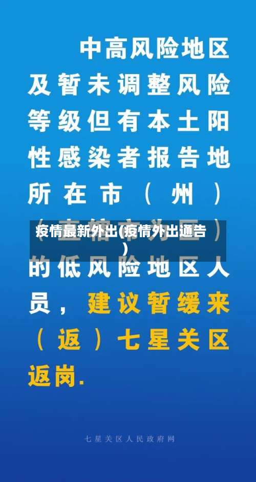 疫情最新外出(疫情外出通告)-第3张图片