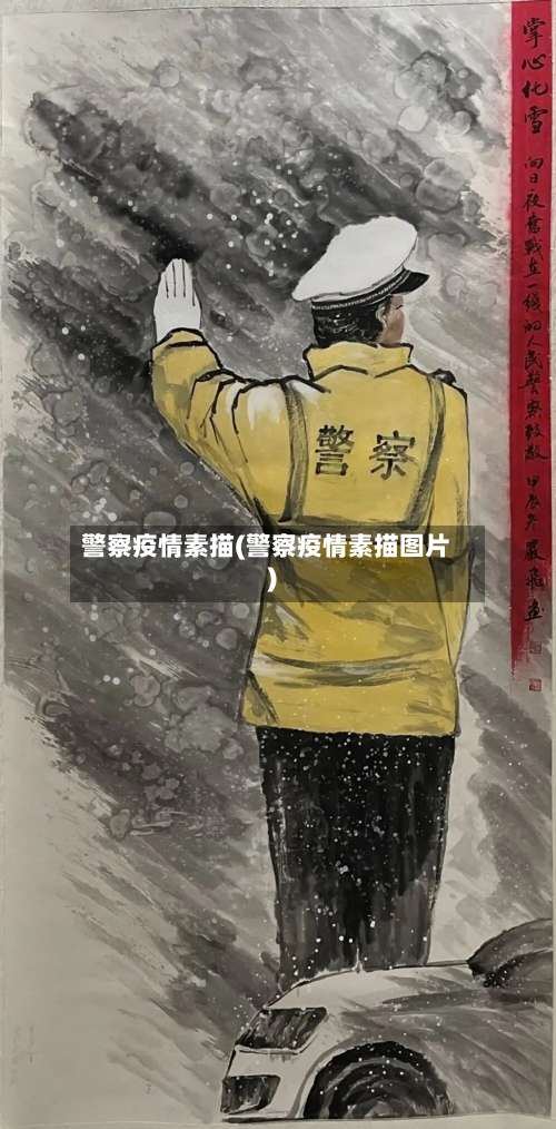 警察疫情素描(警察疫情素描图片)