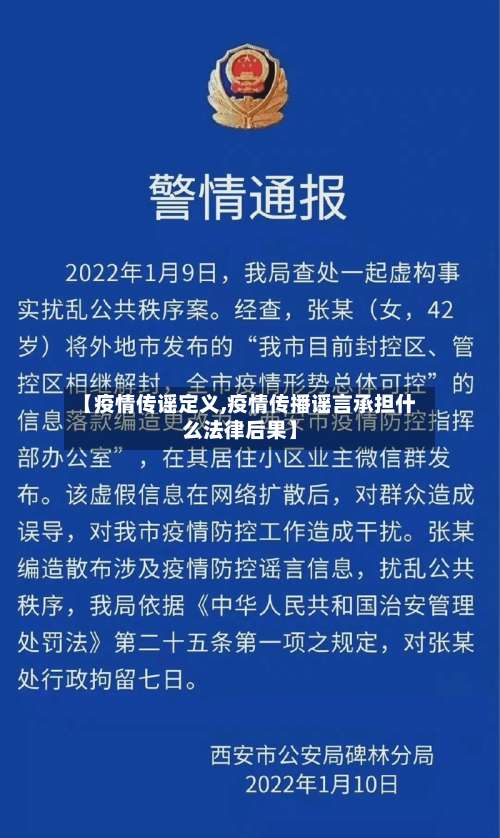 【疫情传谣定义,疫情传播谣言承担什么法律后果】