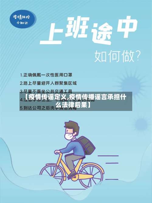【疫情传谣定义,疫情传播谣言承担什么法律后果】-第2张图片