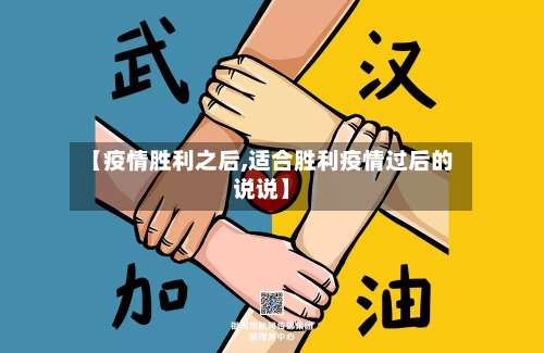 【疫情胜利之后,适合胜利疫情过后的说说】-第3张图片