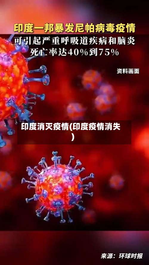 印度消灭疫情(印度疫情消失)