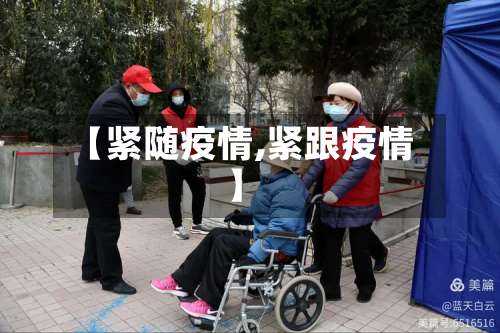 【紧随疫情,紧跟疫情】-第2张图片