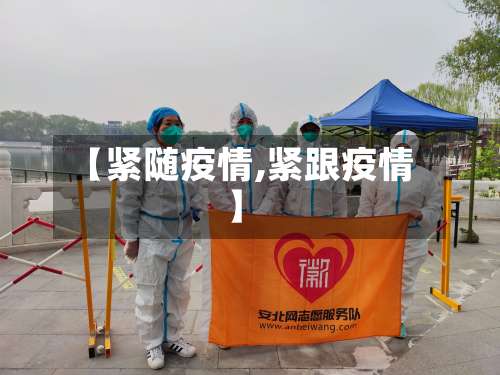 【紧随疫情,紧跟疫情】