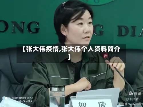 【张大伟疫情,张大伟个人资料简介】