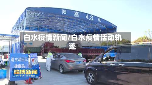 白水疫情新闻/白水疫情活动轨迹-第2张图片