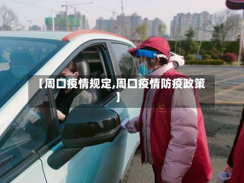 【周口疫情规定,周口疫情防疫政策】
