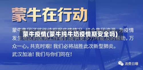蒙牛疫情(蒙牛纯牛奶疫情期安全吗)