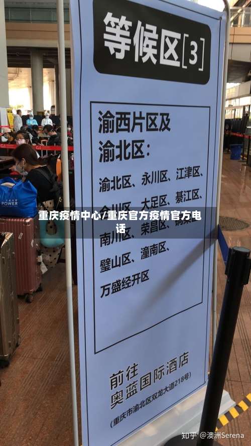 重庆疫情中心/重庆官方疫情官方电话-第2张图片