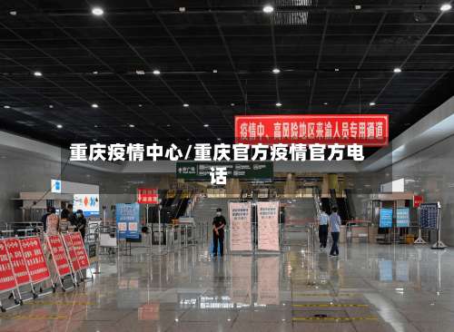重庆疫情中心/重庆官方疫情官方电话
