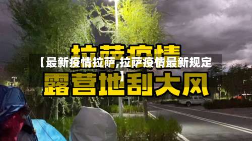 【最新疫情拉萨,拉萨疫情最新规定】-第2张图片