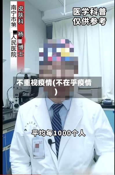 不重视疫情(不在乎疫情)