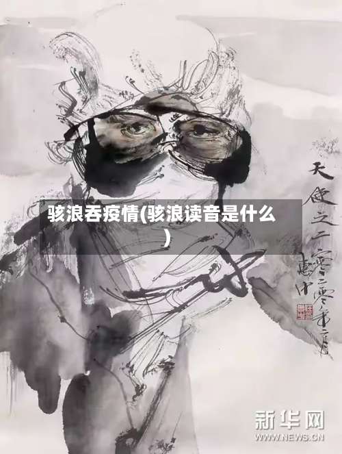 骇浪吞疫情(骇浪读音是什么)