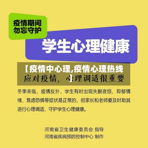 【疫情中心理,疫情心理热线】-第2张图片