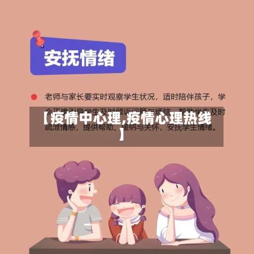 【疫情中心理,疫情心理热线】