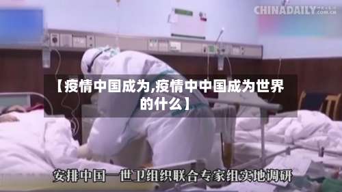 【疫情中国成为,疫情中中国成为世界的什么】-第2张图片