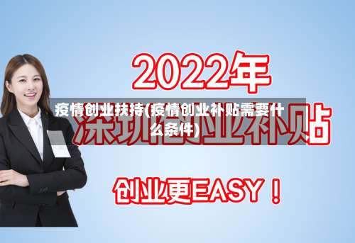 疫情创业扶持(疫情创业补贴需要什么条件)-第2张图片