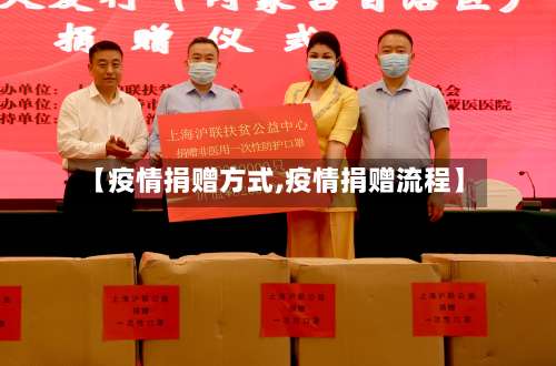 【疫情捐赠方式,疫情捐赠流程】-第2张图片