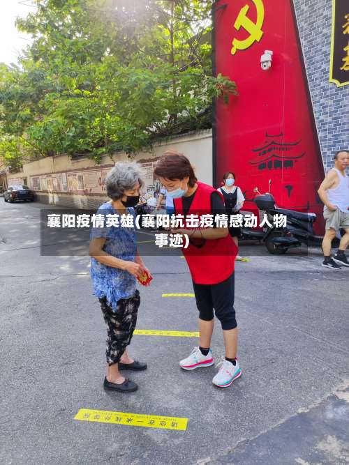 襄阳疫情英雄(襄阳抗击疫情感动人物事迹)-第2张图片