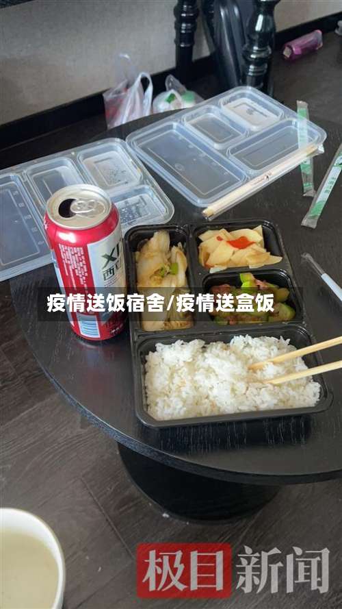 疫情送饭宿舍/疫情送盒饭