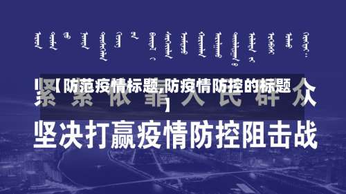 【防范疫情标题,防疫情防控的标题】