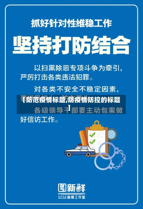 【防范疫情标题,防疫情防控的标题】-第2张图片
