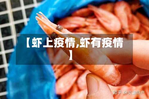 【虾上疫情,虾有疫情】