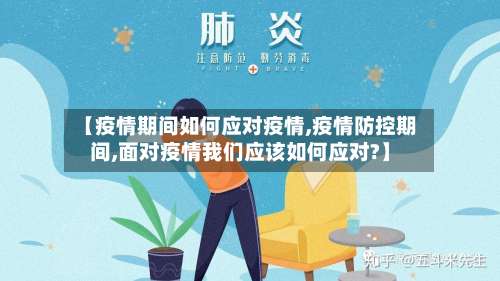 【疫情期间如何应对疫情,疫情防控期间,面对疫情我们应该如何应对?】-第2张图片