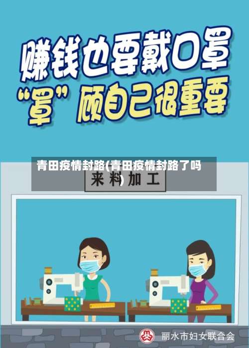 青田疫情封路(青田疫情封路了吗)