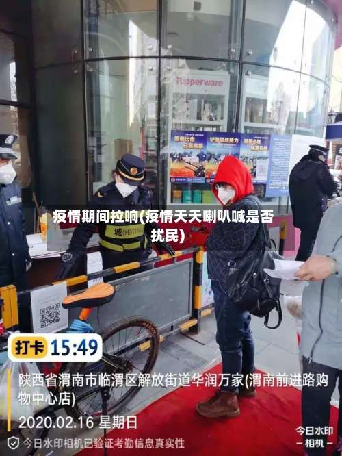 疫情期间拉响(疫情天天喇叭喊是否扰民)-第2张图片