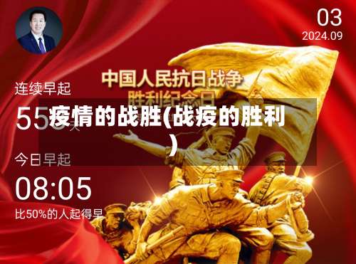 疫情的战胜(战疫的胜利)