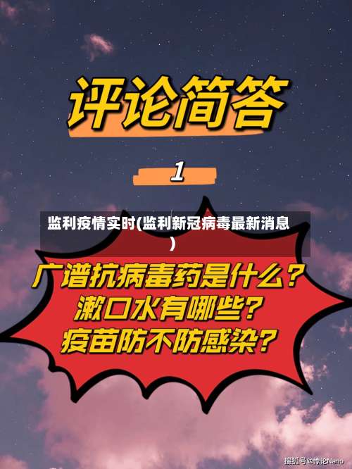 监利疫情实时(监利新冠病毒最新消息)-第2张图片