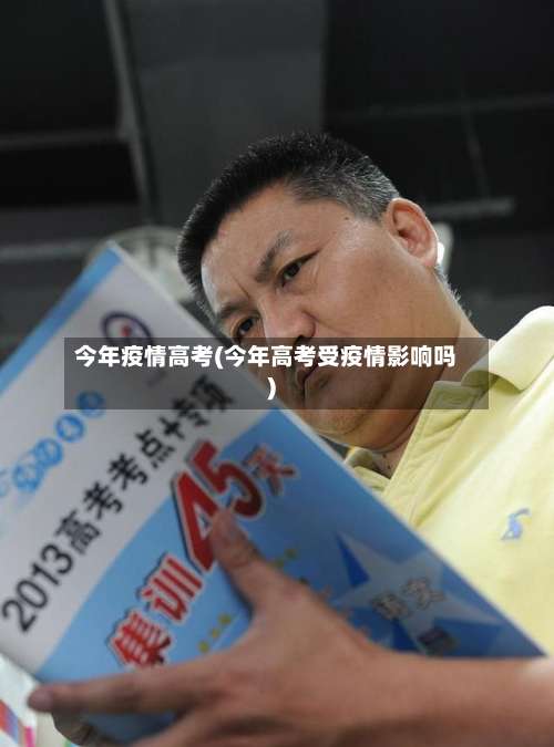 今年疫情高考(今年高考受疫情影响吗)-第2张图片