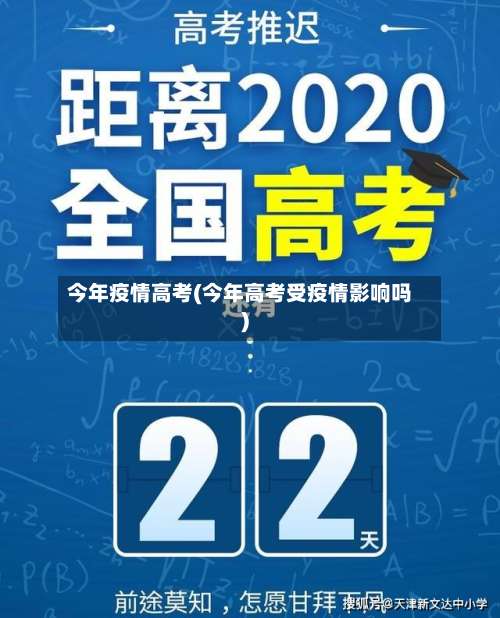 今年疫情高考(今年高考受疫情影响吗)