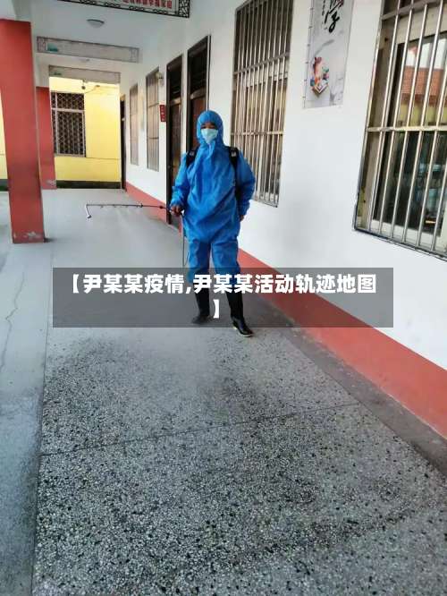 【尹某某疫情,尹某某活动轨迹地图】-第2张图片