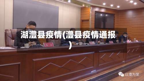 湖澧县疫情(澧县疫情通报)
