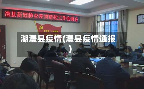 湖澧县疫情(澧县疫情通报)-第2张图片