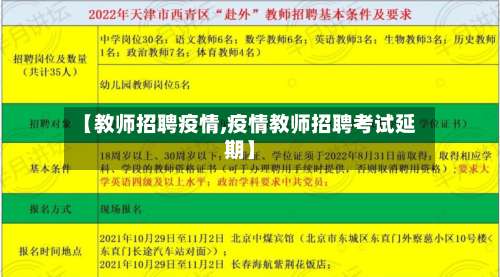 【教师招聘疫情,疫情教师招聘考试延期】