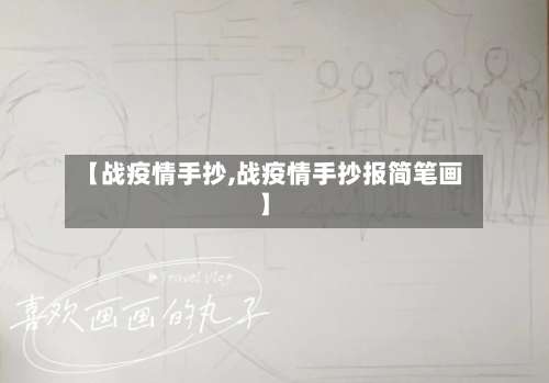 【战疫情手抄,战疫情手抄报简笔画】
