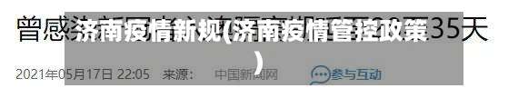济南疫情新规(济南疫情管控政策)-第3张图片