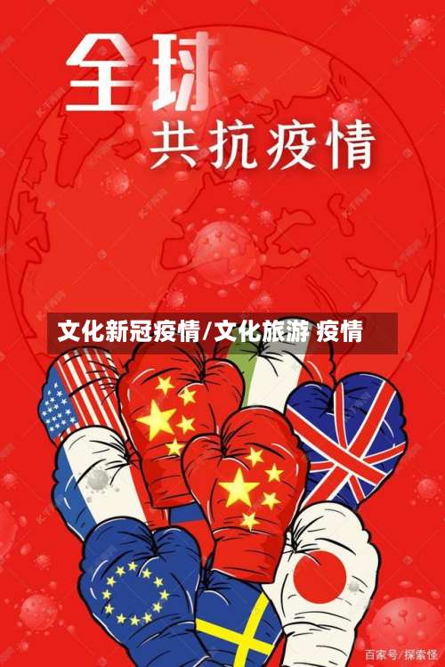 文化新冠疫情/文化旅游 疫情-第2张图片