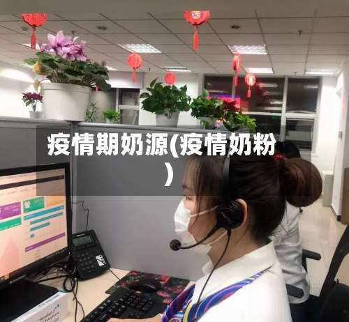 疫情期奶源(疫情奶粉)-第3张图片