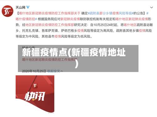 新疆疫情点(新疆疫情地址)